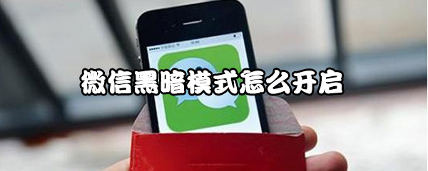 微信黑暗模式在哪开启