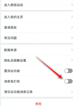 微信运动如何设置消息免打扰