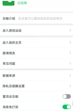 微信运动如何设置消息免打扰