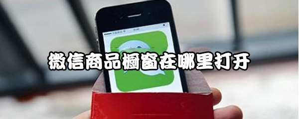 微信商品橱窗怎么打开