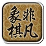 非凡象棋2正式版