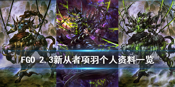 《FGO》项羽怎么样-国服2.3新五星从者项羽详解