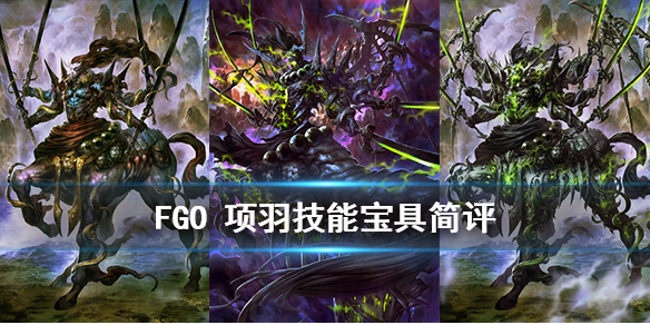 《FGO》项羽有什么技能-国服2.3五星狂阶从者项羽详解