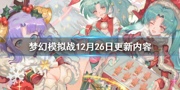 梦幻模拟战12月26日更新了什么-大工匠的奇想圣诞雪夜祭玩法分享