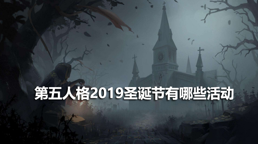 第五人格2019圣诞节有哪些活动