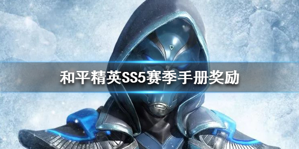 《和平精英》SS5赛季手册奖励皮肤有哪些-SS5赛季手册奖励明细介绍