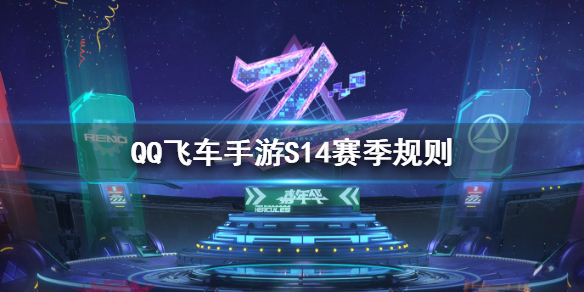 《QQ飞车手游》S14赛季怎么玩-S14赛季规则说明