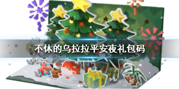 不休的乌拉拉平安夜礼包码怎么领-平安夜高级淬炼券获取途径分享